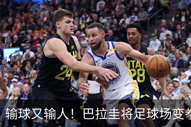 输球又输人！巴拉圭将足球场变拳击场 恶意踢人+抱摔对手