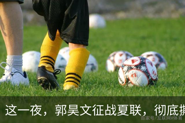 这一夜，郭昊文征战夏联，彻底撕碎了男篮集训队的体面