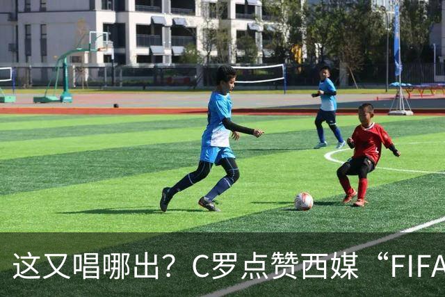 这又唱哪出？C罗点赞西媒“FIFA想把世界杯送给梅西”的视频