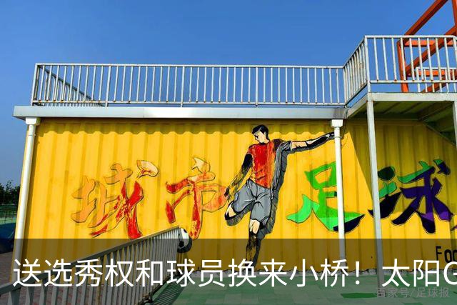 送选秀权&球员换来小桥！太阳GM：这是笔公平交易 我们心里很踏实