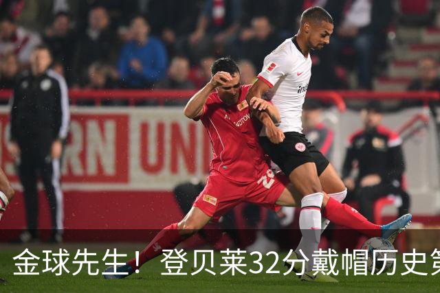 金球先生！登贝莱32分戴帽历史第二 闸门已开如泄洪