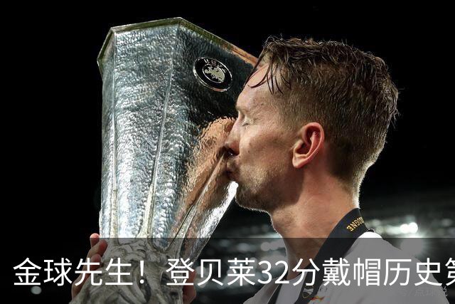 金球先生！登贝莱32分戴帽历史第二 闸门已开如泄洪