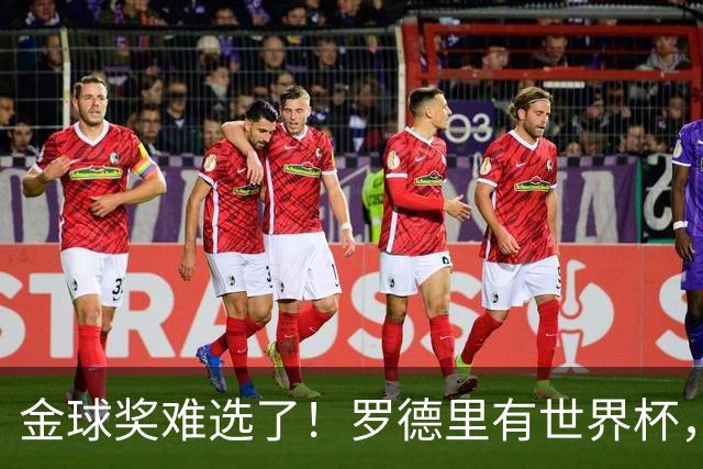 金球奖难选了！罗德里有世界杯，登贝莱有欧冠，姆巴佩亚马尔没戏