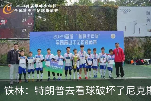 铁林：特朗普去看球破坏了尼克斯主场的氛围 场边还有人在睡觉