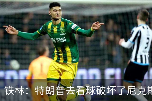 铁林：特朗普去看球破坏了尼克斯主场的氛围 场边还有人在睡觉