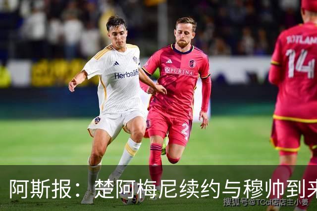 阿斯报：楚阿梅尼续约与穆帅到来并无关系，是皇马的战略性决定