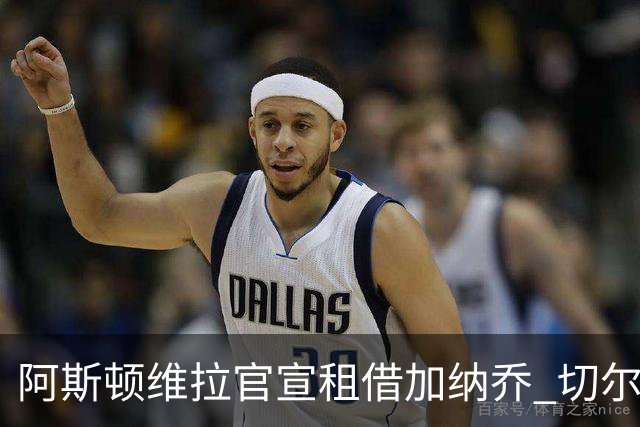 阿斯顿维拉官宣租借加纳乔 切尔西新帅此前已告知其不在计划