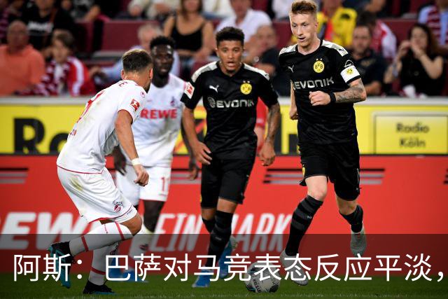 阿斯：巴萨对马竞表态反应平淡，他们知道这是谈判前的施压策略