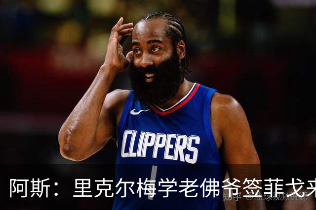 阿斯：里克尔梅学老佛爷签菲戈来签哈兰德，但哈兰德曼城关系良好