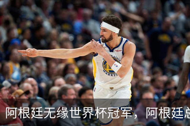 阿根廷无缘世界杯冠军，阿根廷总统米莱：全国仍将放假一天