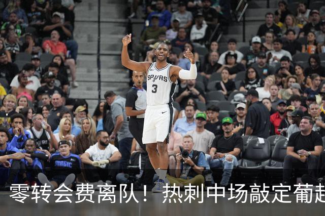 零转会费离队！热刺中场敲定葡超下家，本菲卡全力推进签约