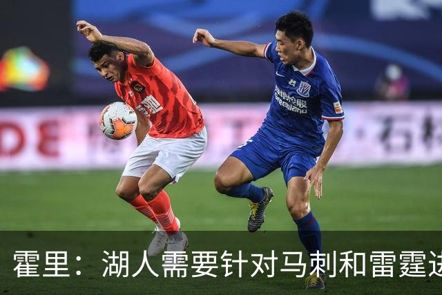 霍里：湖人需要针对马刺和雷霆进行补强 找到合适的人选防守文班