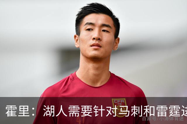 霍里：湖人需要针对马刺和雷霆进行补强 找到合适的人选防守文班
