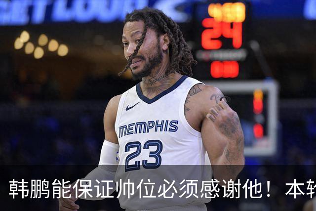 韩鹏能保证帅位必须感谢他！本轮足协杯表现不俗，带鲁能进8强