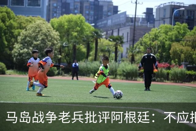 马岛战争老兵批评阿根廷：不应把政治带入体育 侮辱了死者