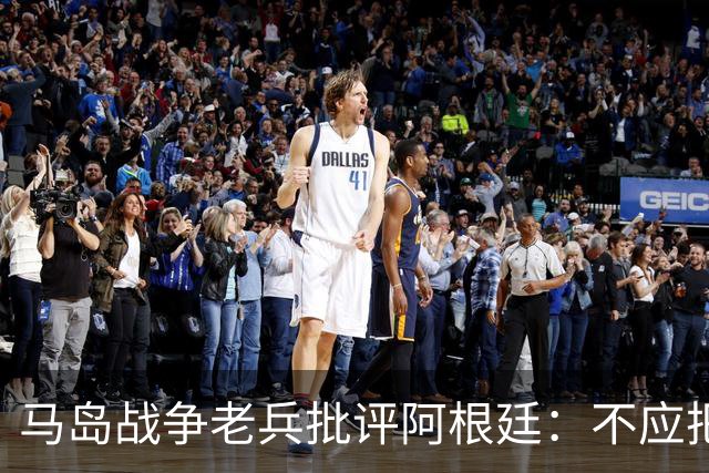 马岛战争老兵批评阿根廷：不应把政治带入体育 侮辱了死者