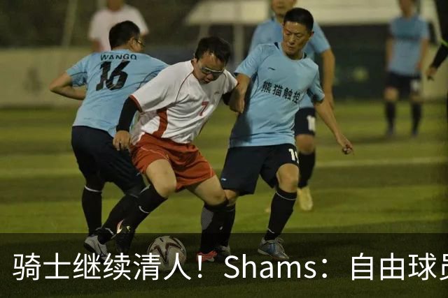 骑士继续清人！Shams：自由球员迪恩·韦德4年3900万加盟76人！