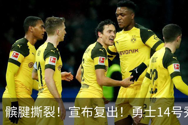髌腱撕裂！宣布复出！勇士14号秀回来了