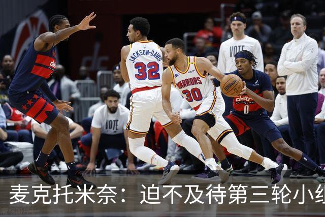 麦克托米奈：迫不及待第三轮小组赛踢巴西 苏格兰力争小组出线