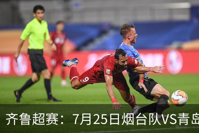 齐鲁超赛：7月25日烟台队VS青岛队，门票火热开售