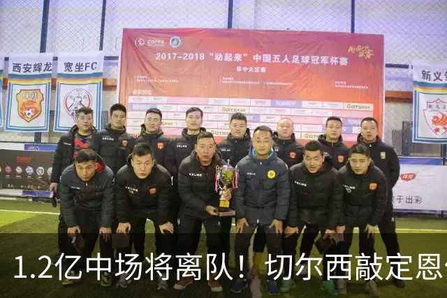 1.2亿中场将离队！切尔西敲定恩佐替代人选，2600万英镑报价左后卫