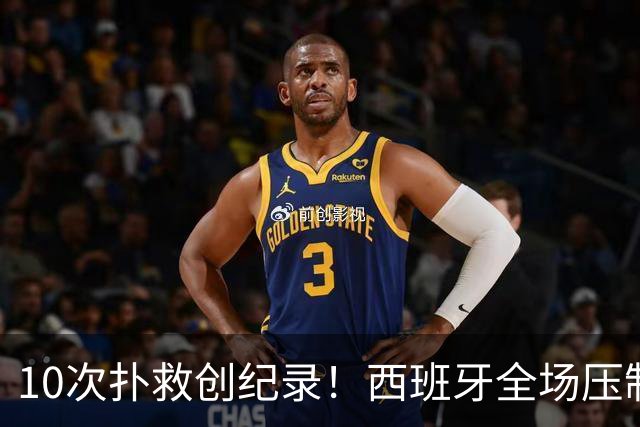 10次扑救创纪录！西班牙全场压制，阿根廷逼出史上首位决赛10扑门神