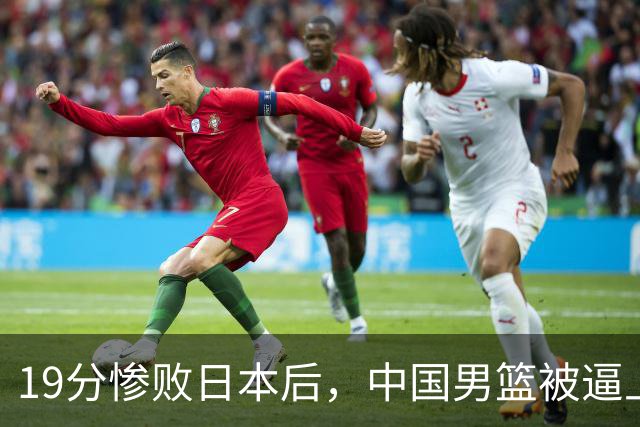 19分惨败日本后，中国男篮被逼上绝路！苏群：有身高的优势瞎投三分