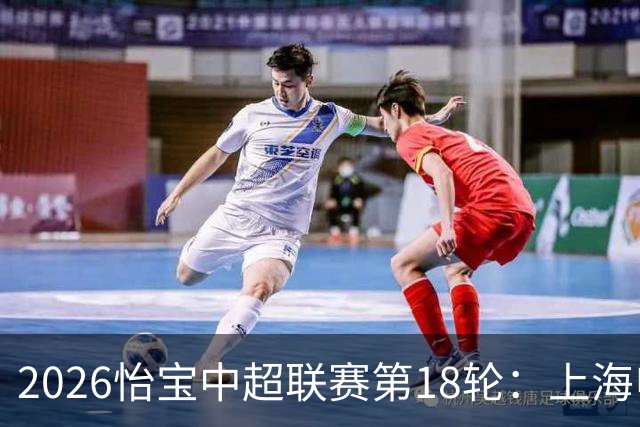 2026怡宝中超联赛第18轮：上海申花 VS 北京国安 赛前发布会