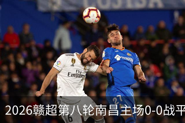 2026赣超第八轮南昌主场0-0战平宜春 客场球迷人数刷新联赛纪录