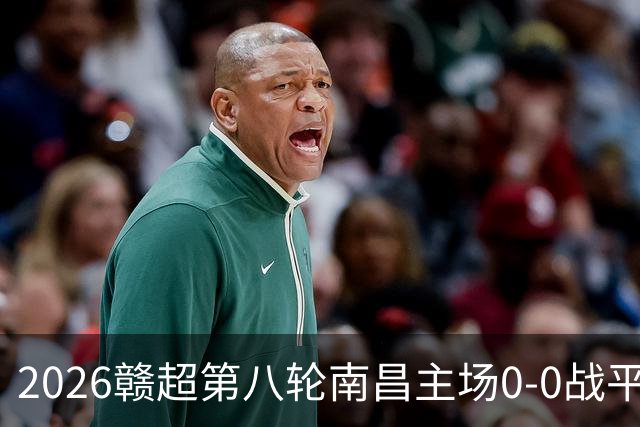 2026赣超第八轮南昌主场0-0战平宜春 客场球迷人数刷新联赛纪录