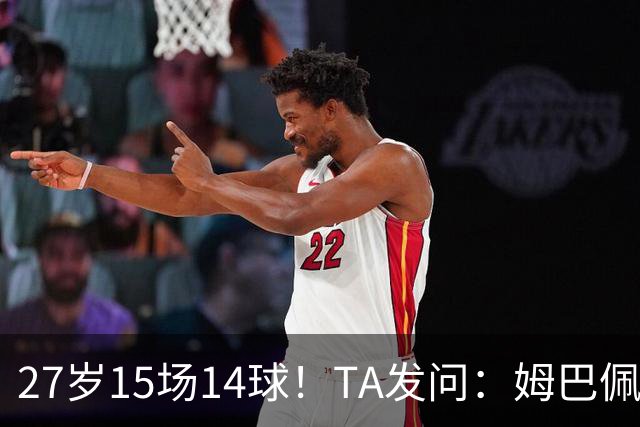 27岁15场14球！TA发问：姆巴佩会成为世界杯历史上最伟大球员吗？