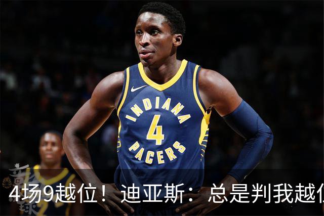 4场9越位！迪亚斯：总是判我越位以前还挺少见，我会反思提升自己
