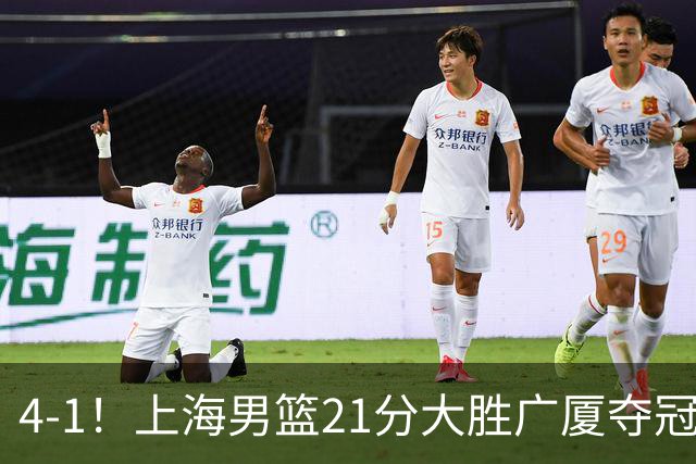 4-1！上海男篮21分大胜广厦夺冠，王哲林29+15胡金秋20+9，李弘权14+4