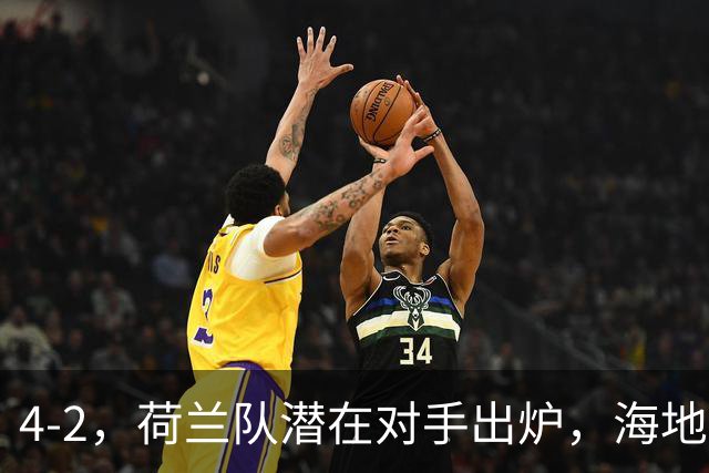 4-2，荷兰队潜在对手出炉，海地男足真英雄，摩洛哥淘汰赛不好打