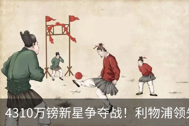 4310万镑新星争夺战！利物浦领先曼联，德甲边锋引英超球队疯抢