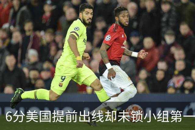 6分美国提前出线却未锁小组第一 极端情况下有可能第三