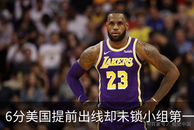 6分美国提前出线却未锁小组第一 极端情况下有可能第三