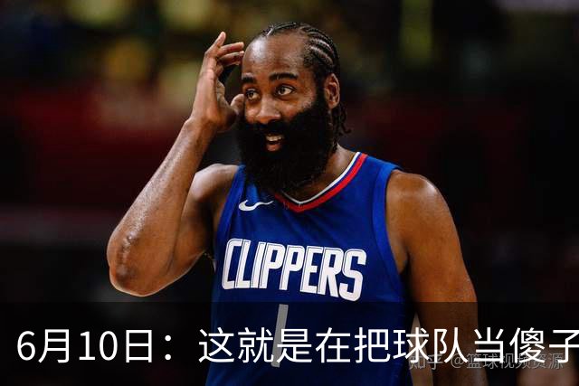 6月10日：这就是在把球队当傻子吧，斯玛特想和湖人签4年4200万大合同