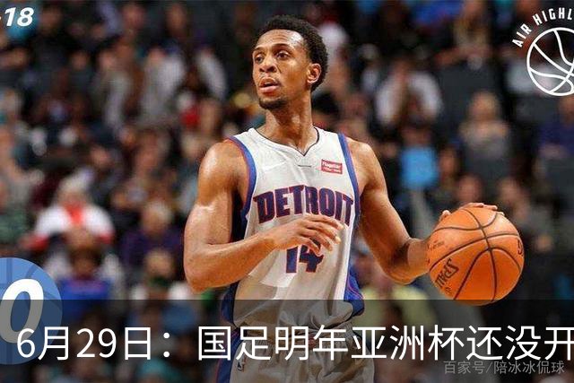 6月29日：国足明年亚洲杯还没开始踢！主要竞争对手就因为提前退赛被取消资格