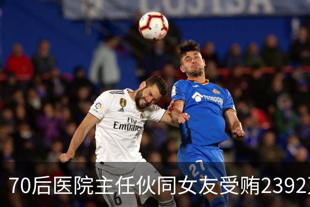 70后医院主任伙同女友受贿2392万元，一台设备收数十万好处费，通过App答题受贿，两人有31套房产；本人获刑十二年二个月，女友获刑七年