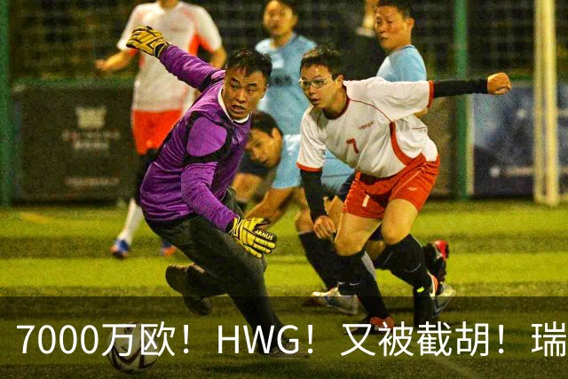 7000万欧！HWG！又被截胡！瑞士国脚转战英超