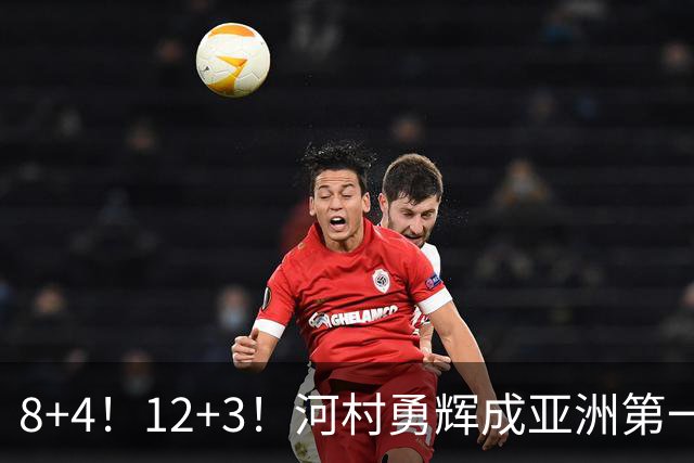 8+4！12+3！河村勇辉成亚洲第一后卫，中国男篮也需认清三大现实