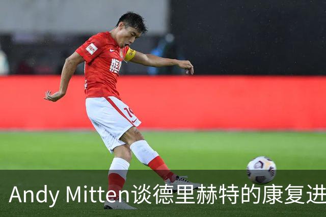 Andy Mitten谈德里赫特的康复进展