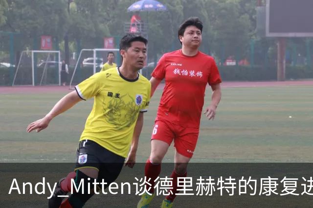 Andy Mitten谈德里赫特的康复进展