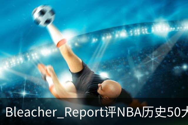 Bleacher Report评NBA历史50大垃圾话高手：罗德曼第16，保罗第18