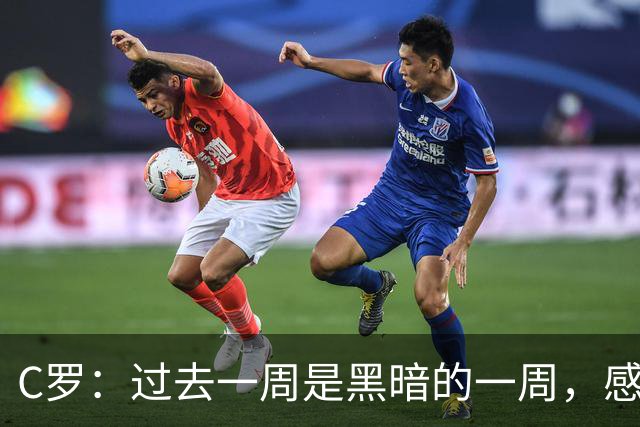 C罗：过去一周是黑暗的一周，感觉就像我已经退役了一样