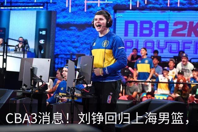 CBA3消息！刘铮回归上海男篮，杜锋心理学院博士，中国男篮VS立陶宛！