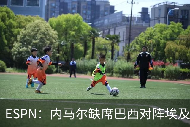 ESPN：内马尔缺席巴西对阵埃及的热身赛，6月12日做核磁共振复查