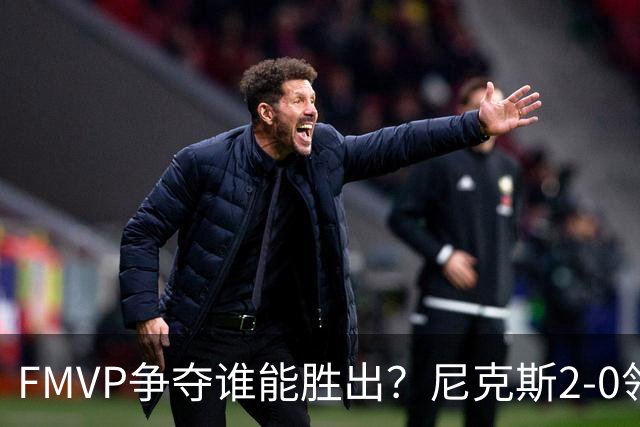 FMVP争夺谁能胜出？尼克斯2-0领先&已变成唐斯和布伦森二人之争？