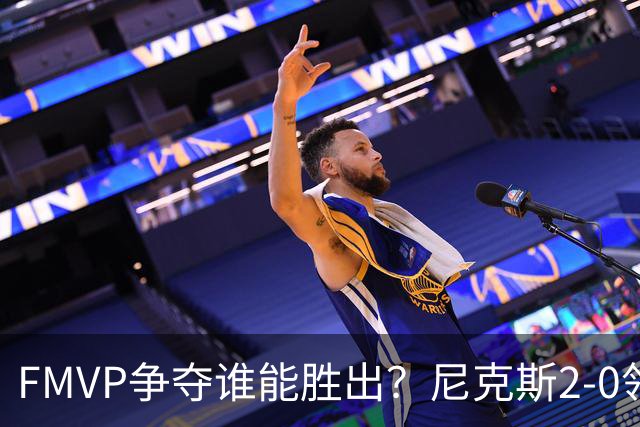 FMVP争夺谁能胜出？尼克斯2-0领先&已变成唐斯和布伦森二人之争？